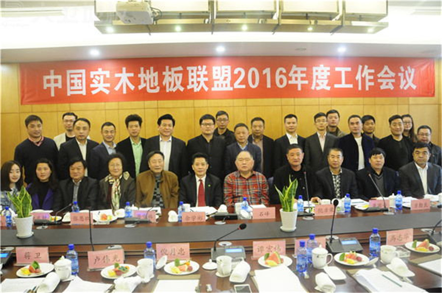 大衛(wèi)地板董事長(zhǎng)蔣衛(wèi)（上左七）參加中國(guó)實(shí)木地板聯(lián)盟年度工作會(huì)議.jpg