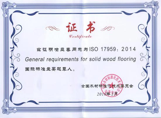 大衛(wèi)地板質(zhì)檢總監(jiān)喻立春榮獲國(guó)際標(biāo)準(zhǔn)《實(shí)木地板通用要求》主要起草人證書(shū).jpg