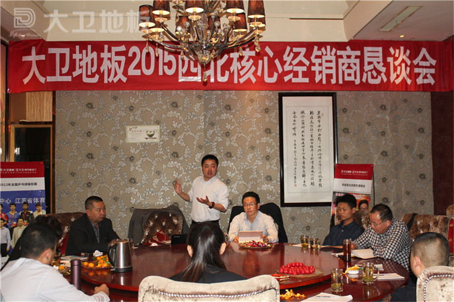 大衛(wèi)地板2015年西北核心經銷商懇談會順利召開.jpg