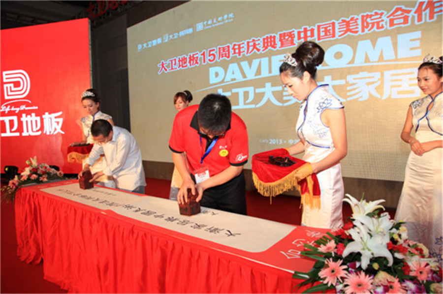 9月12日，大衛(wèi)地板與中國美術(shù)學(xué)院現(xiàn)場(chǎng)簽約.jpg