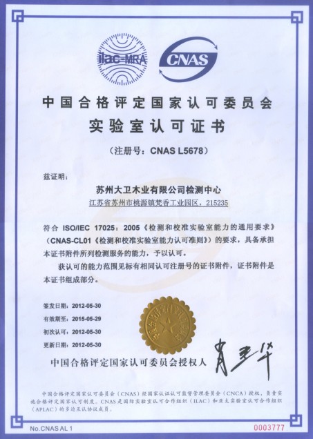 大衛(wèi)木業(yè)有限公司檢測中心通過CNAS實(shí)驗(yàn)室認(rèn)證.jpg