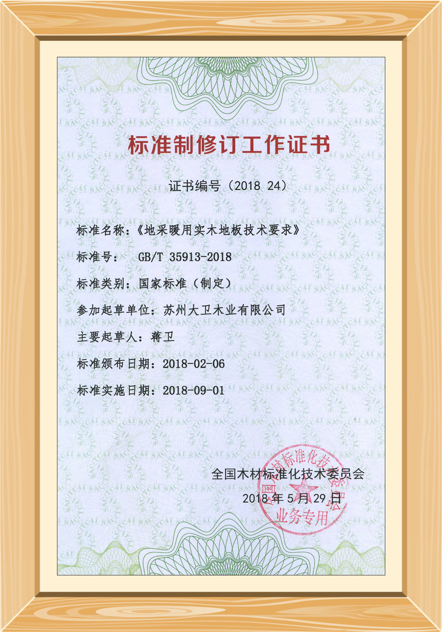 地采暖用實木地板技術(shù)要求修訂證書.jpg