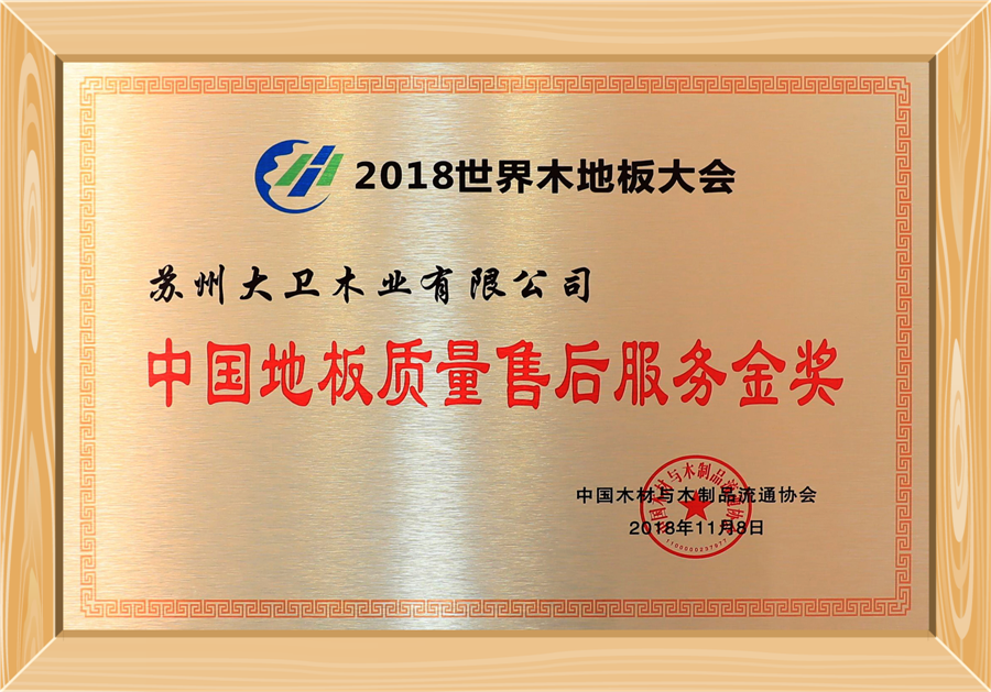 中國地板質(zhì)量服務(wù)金獎(jiǎng).png