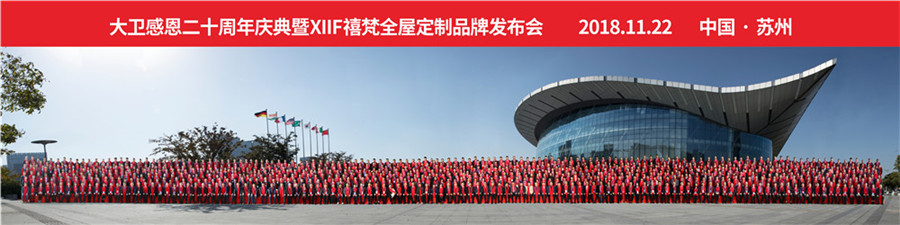 2018大衛感恩20周年慶典暨XIIF禧梵全屋定制品牌發布會.jpg